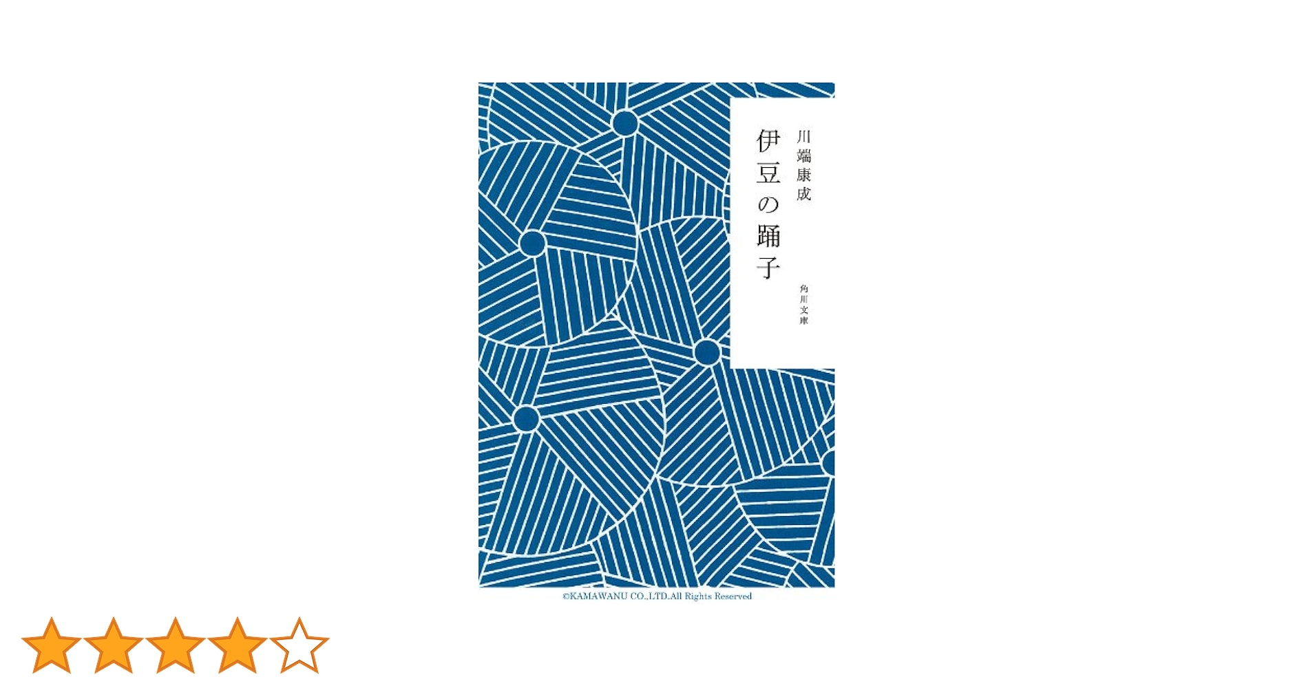 Amazon.co.jp: 伊豆の踊子 (角川文庫) 電子書籍: 川端 康成